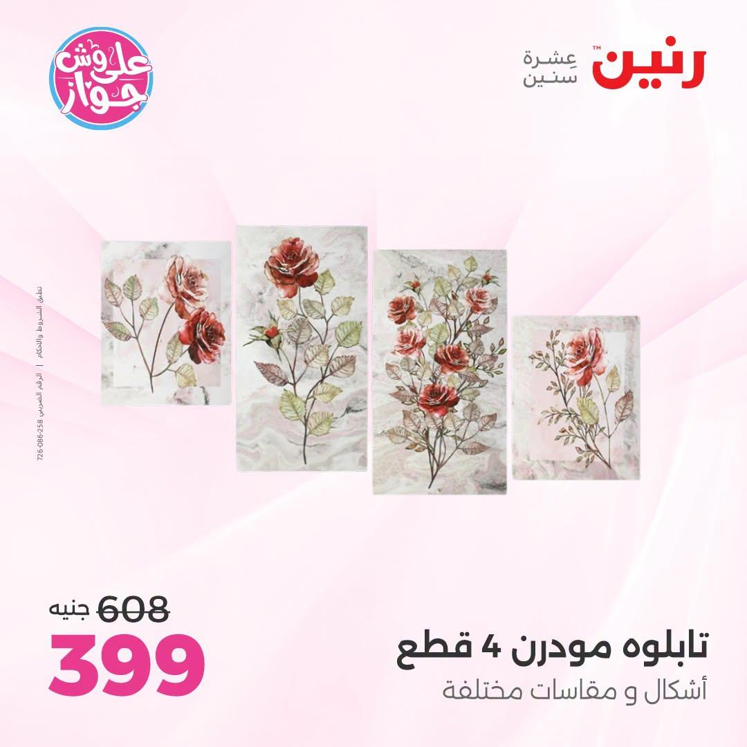 عروض رنين على الديكور 23-24 يونيو 2026  صفحة 62 - raneen offers 23-24 June 2026 page 62