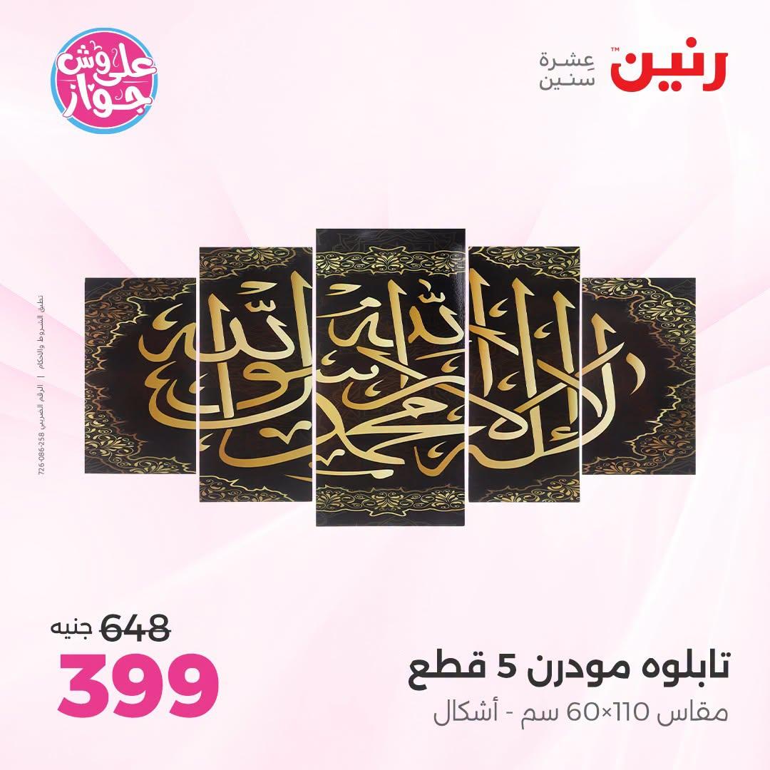 عروض رنين على الديكور 23-24 يونيو 2026  صفحة 68 - raneen offers 23-24 June 2026 page 68