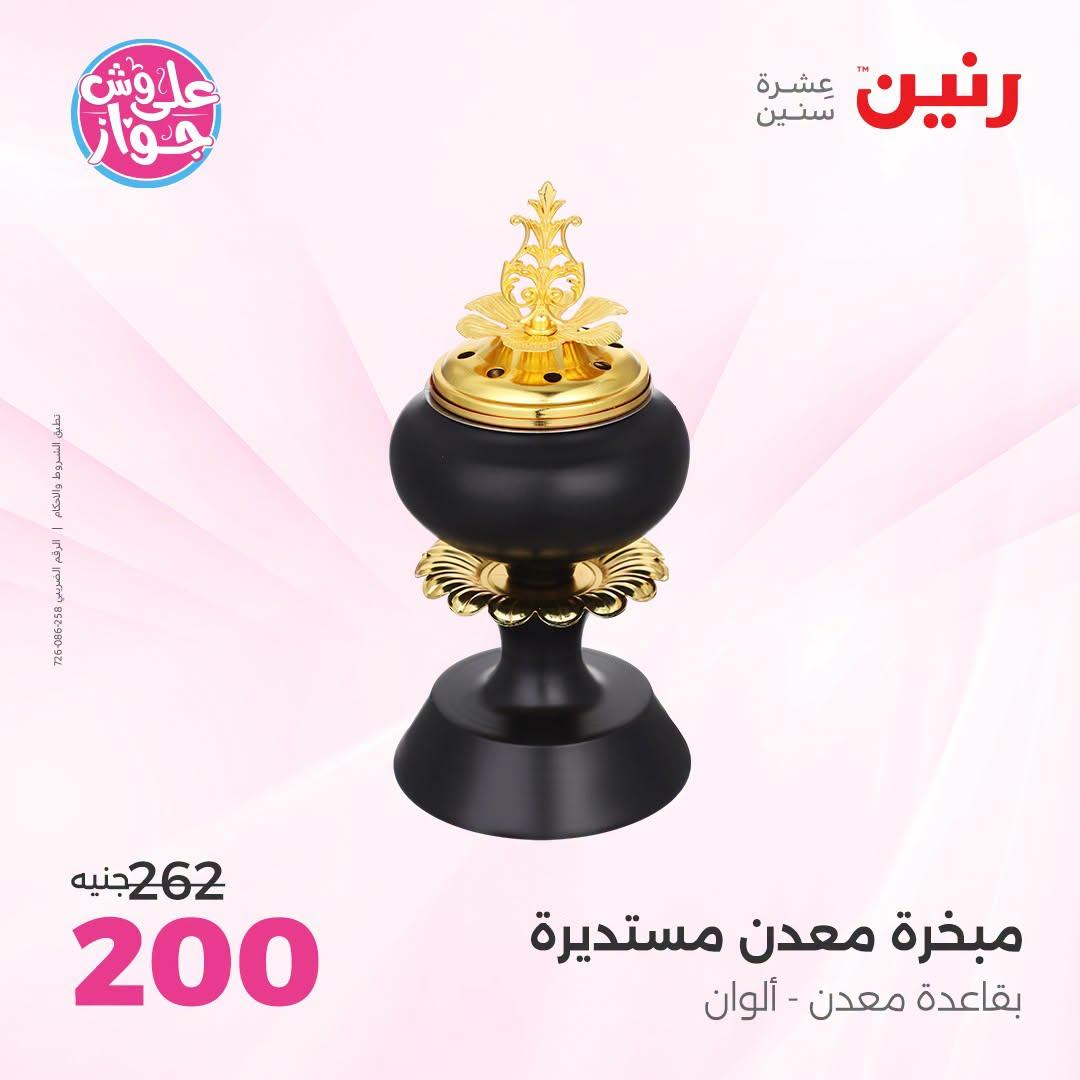 عروض رنين على الديكور 23-24 يونيو 2026  صفحة 69 - raneen offers 23-24 June 2026 page 69