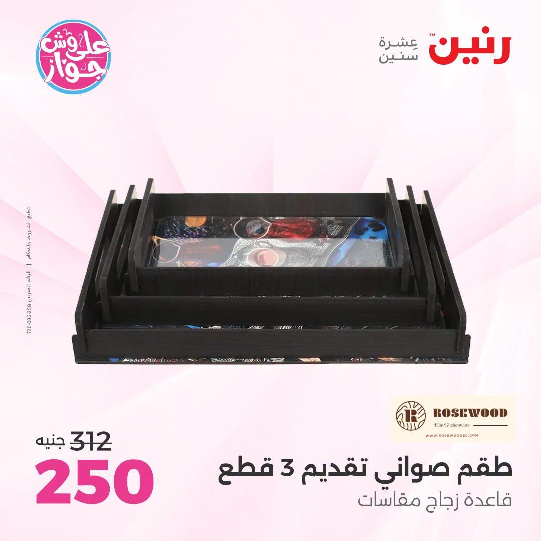 عروض رنين على الديكور 23-24 يونيو 2026  صفحة 70 - raneen offers 23-24 June 2026 page 70