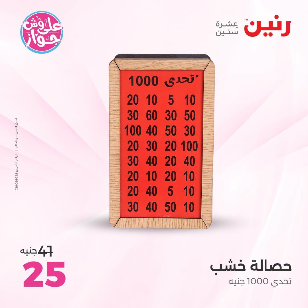عروض رنين على الديكور 23-24 يونيو 2026  صفحة 9 - raneen offers 23-24 June 2026 page 9