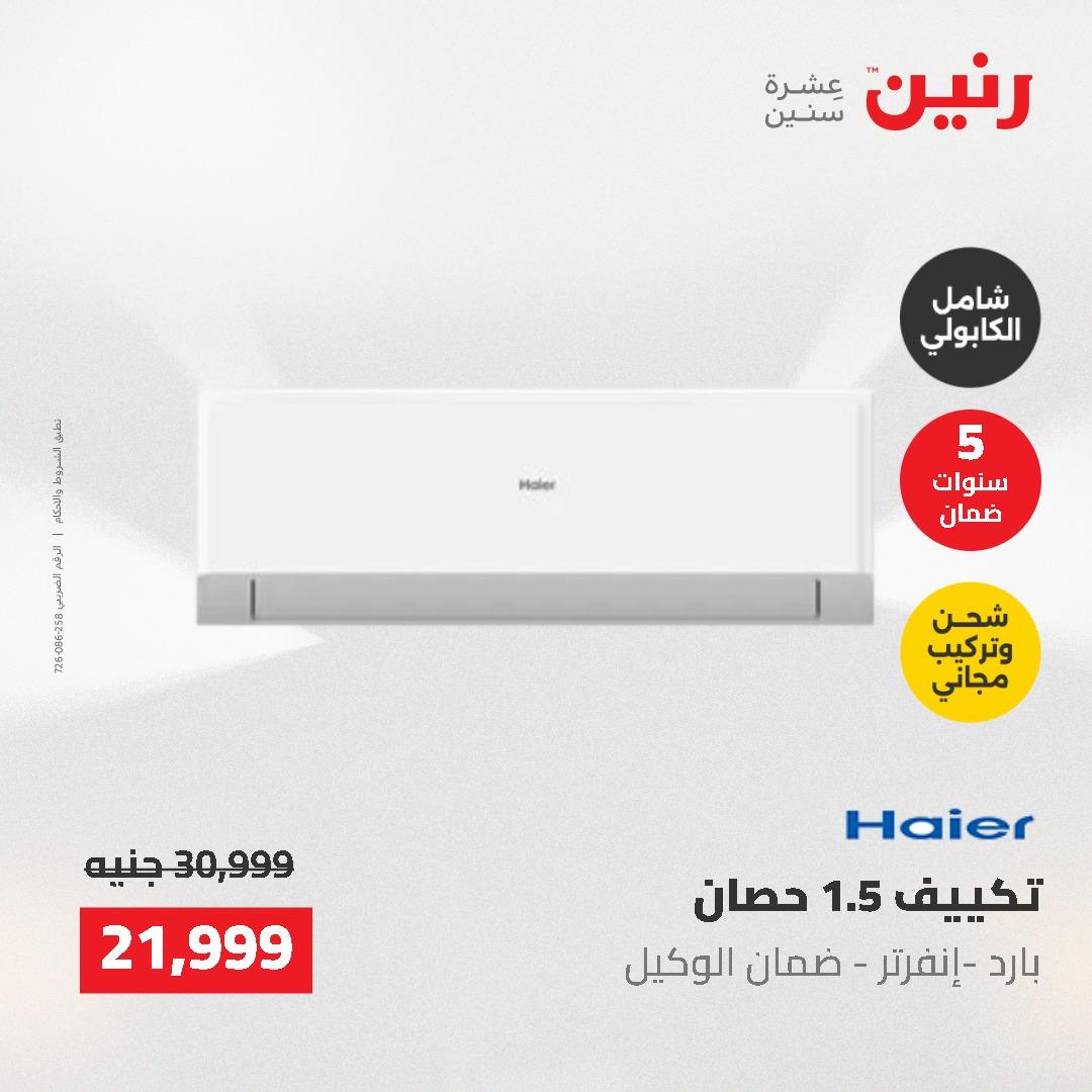 عروض رنين السبت 23 مايو 2026 صفحة 3