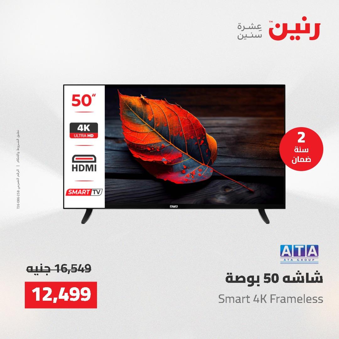 عروض رنين السبت 23 مايو 2026 صفحة 7