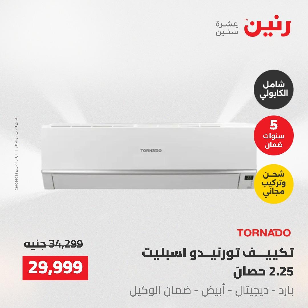 عروض رنين السبت 23 مايو 2026 صفحة 8