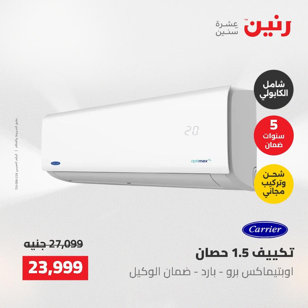 عروض رنين السبت 23 مايو 2026 صفحة 9