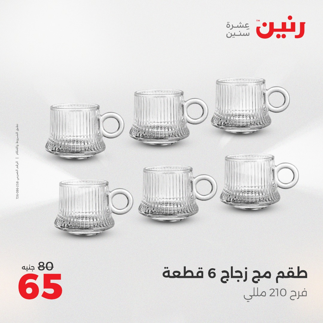 raneen offers from 23may to 24may 2025 عروض رنين من 23 مايو حتى 24 مايو 2025 صفحة رقم 8