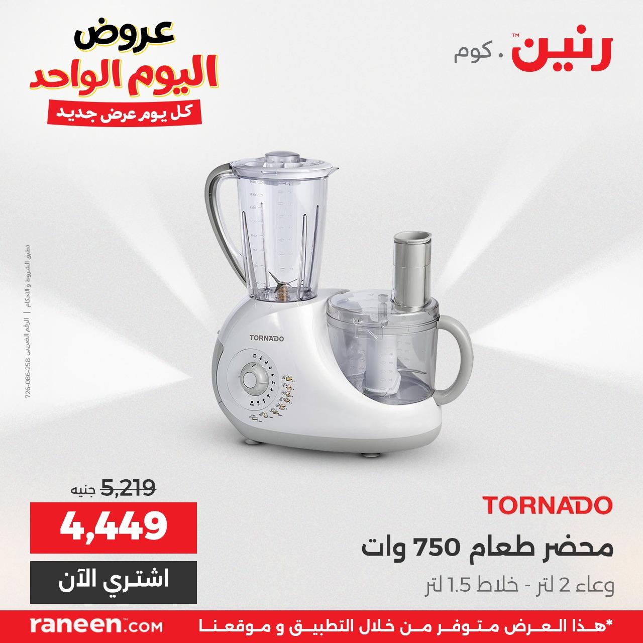 عروض رنين 24 إبريل 2026 صفحة 10