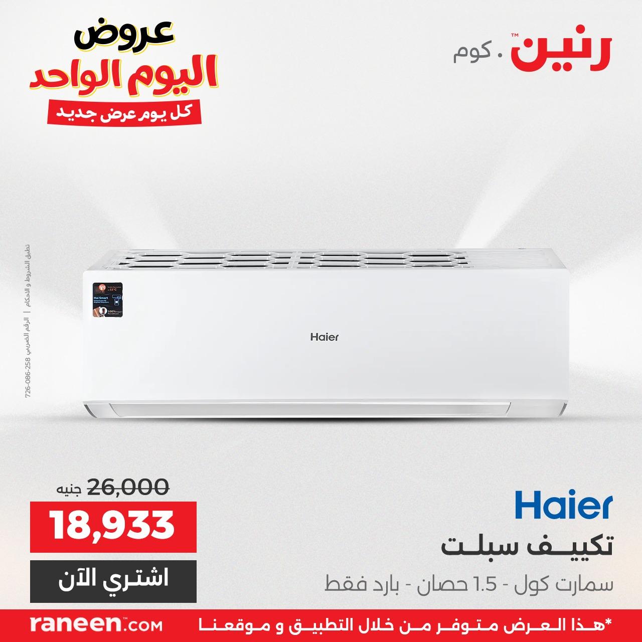 عروض رنين 24 إبريل 2026 صفحة 12