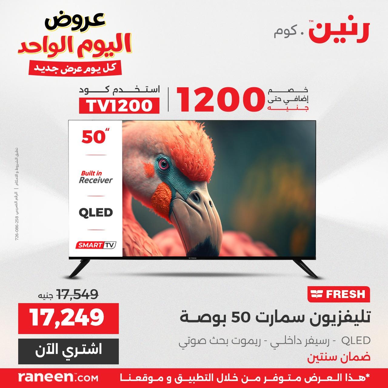 عروض رنين 24 إبريل 2026 صفحة 2