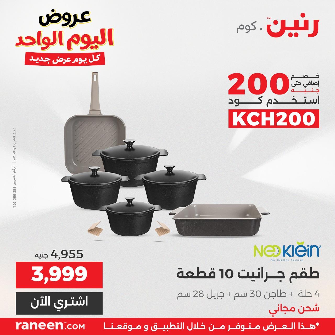 عروض رنين 24 إبريل 2026 صفحة 3