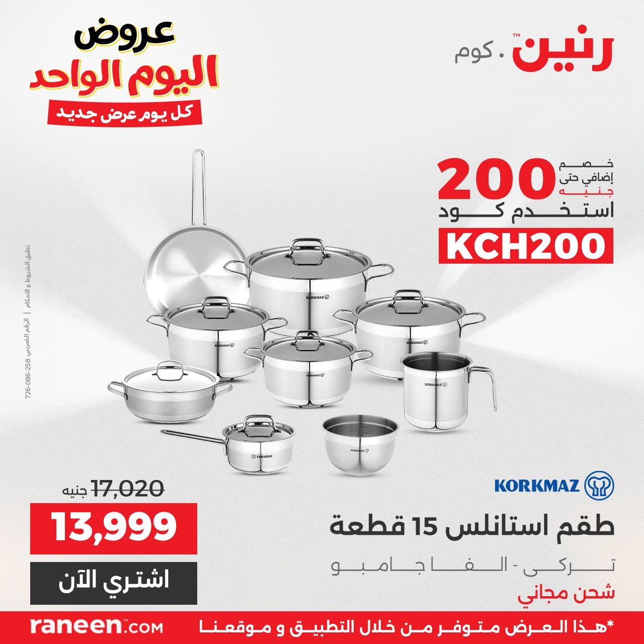 عروض رنين 24 إبريل 2026 صفحة 5