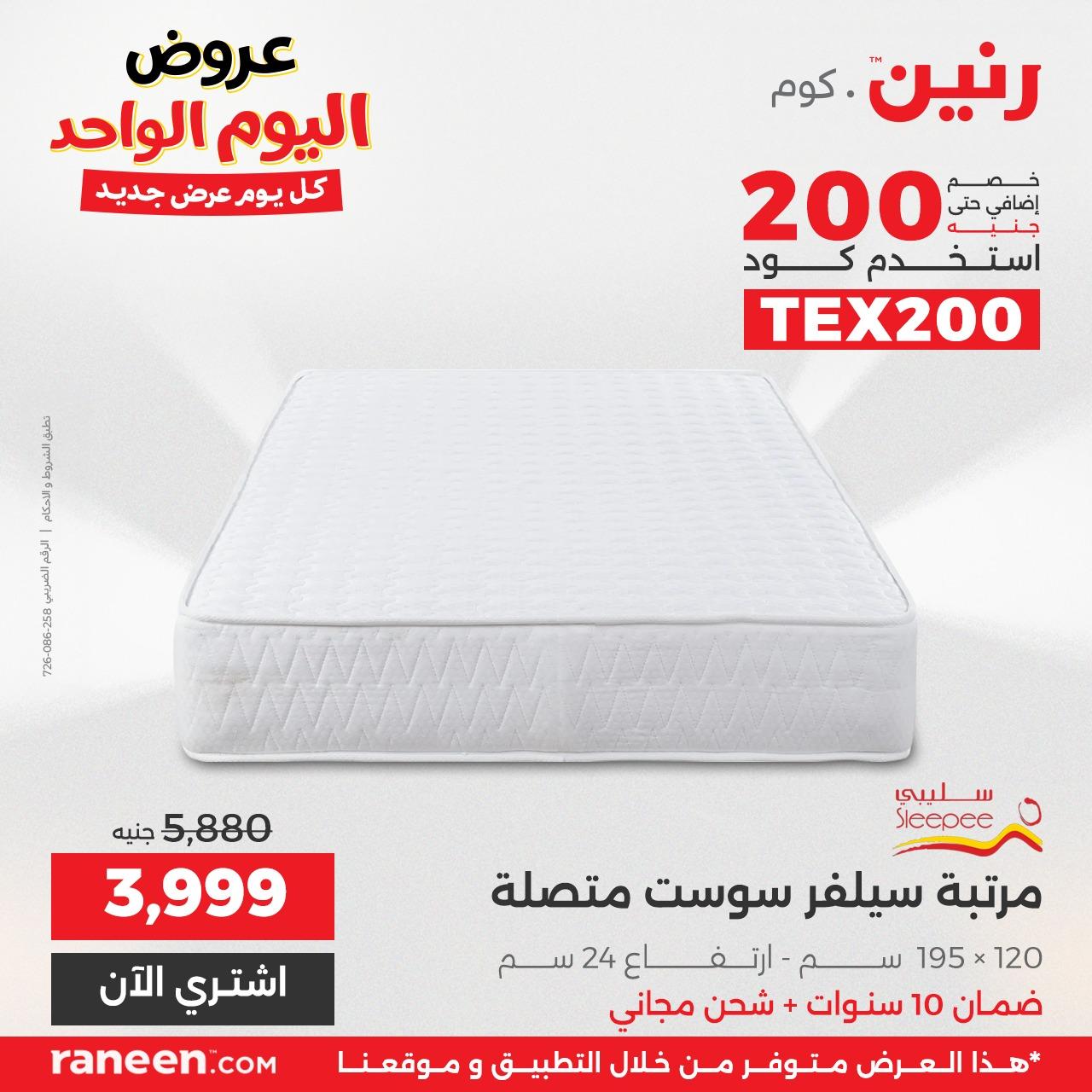 عروض رنين 24 إبريل 2026 صفحة 6