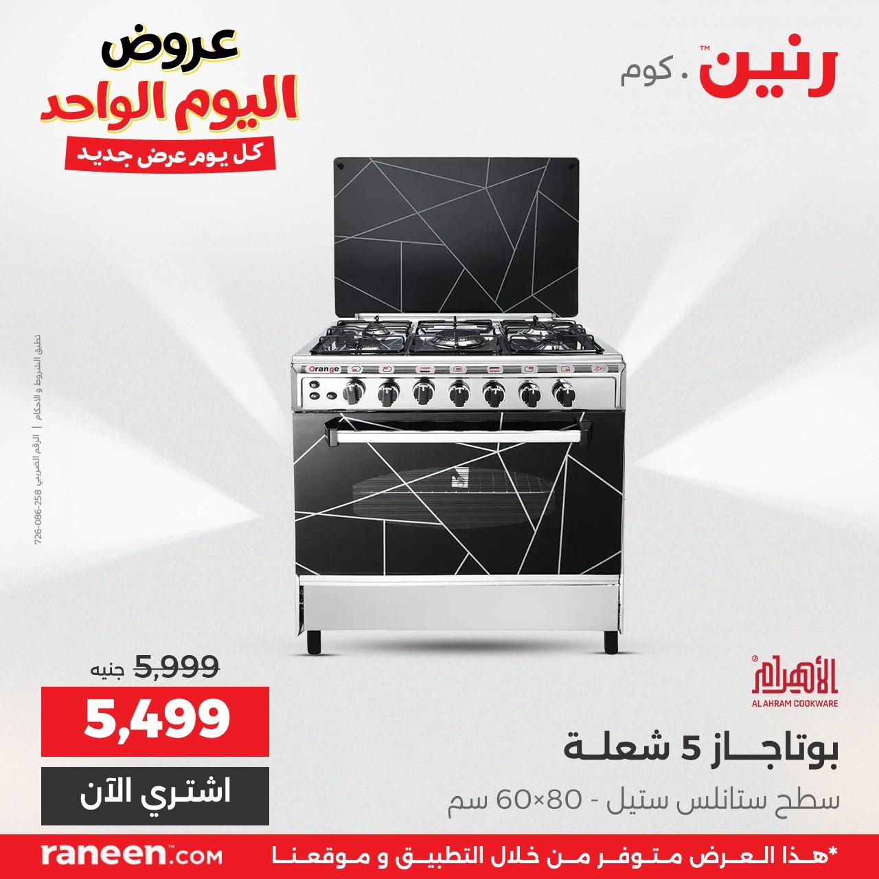 عروض رنين 24 إبريل 2026 صفحة 8