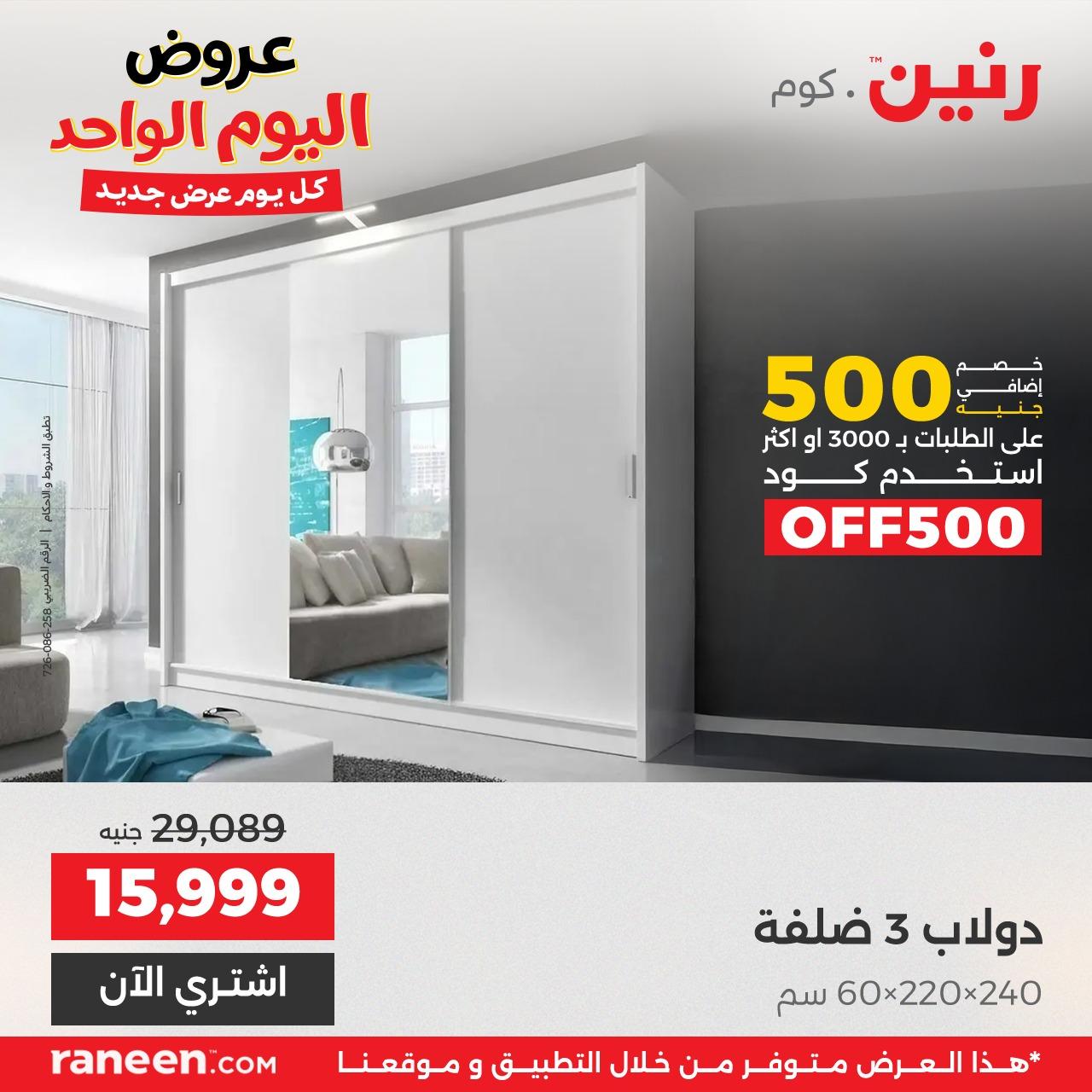 عروض رنين 24 إبريل 2026 صفحة 9