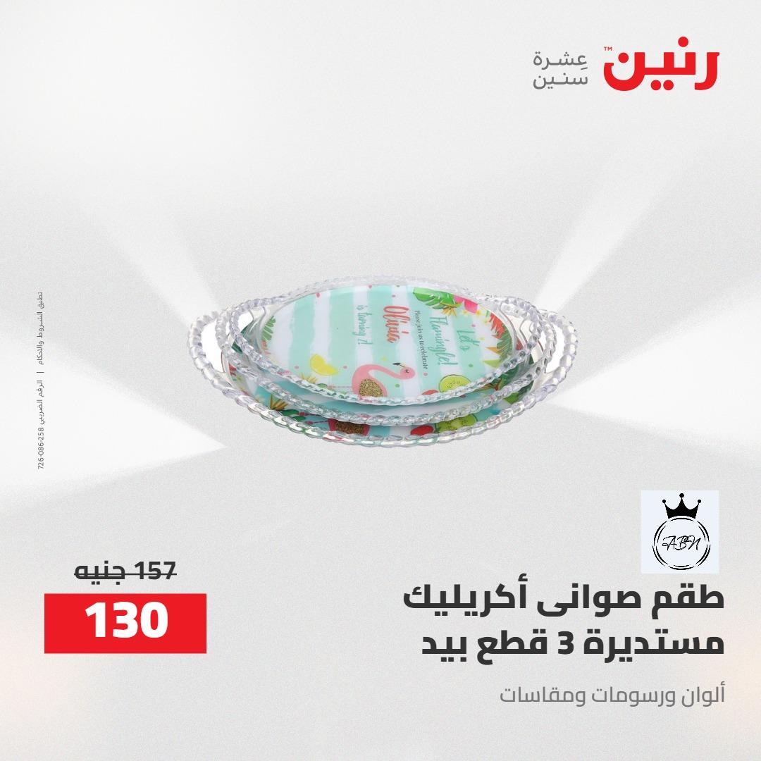 عروض رنين 24-25 إبريل 2026 صفحة 10 - raneen offers 24-25 April 2026 page 10