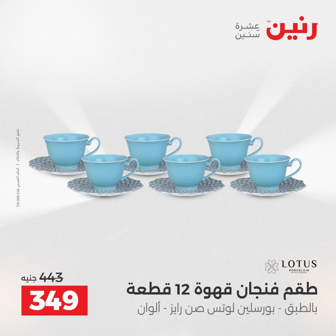 عروض رنين 24-25 إبريل 2026 صفحة 12 - raneen offers 24-25 April 2026 page 12