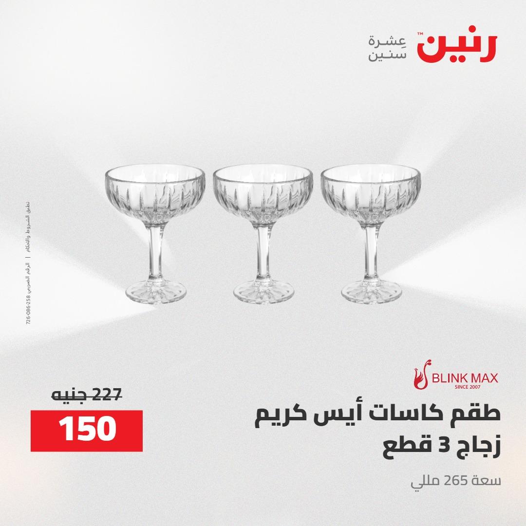 عروض رنين 24-25 إبريل 2026 صفحة 13 - raneen offers 24-25 April 2026 page 13