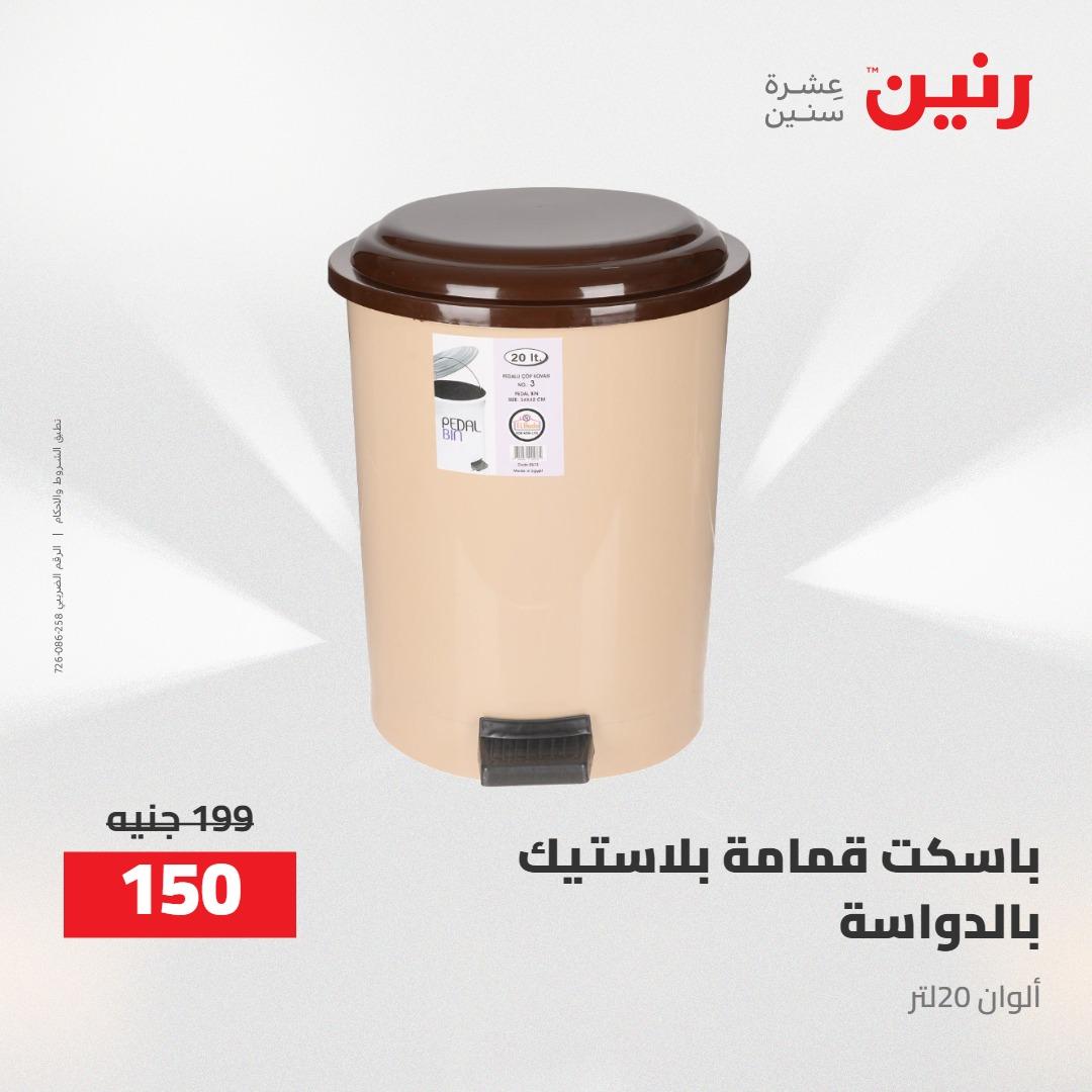 عروض رنين 24-25 إبريل 2026 صفحة 14 - raneen offers 24-25 April 2026 page 14