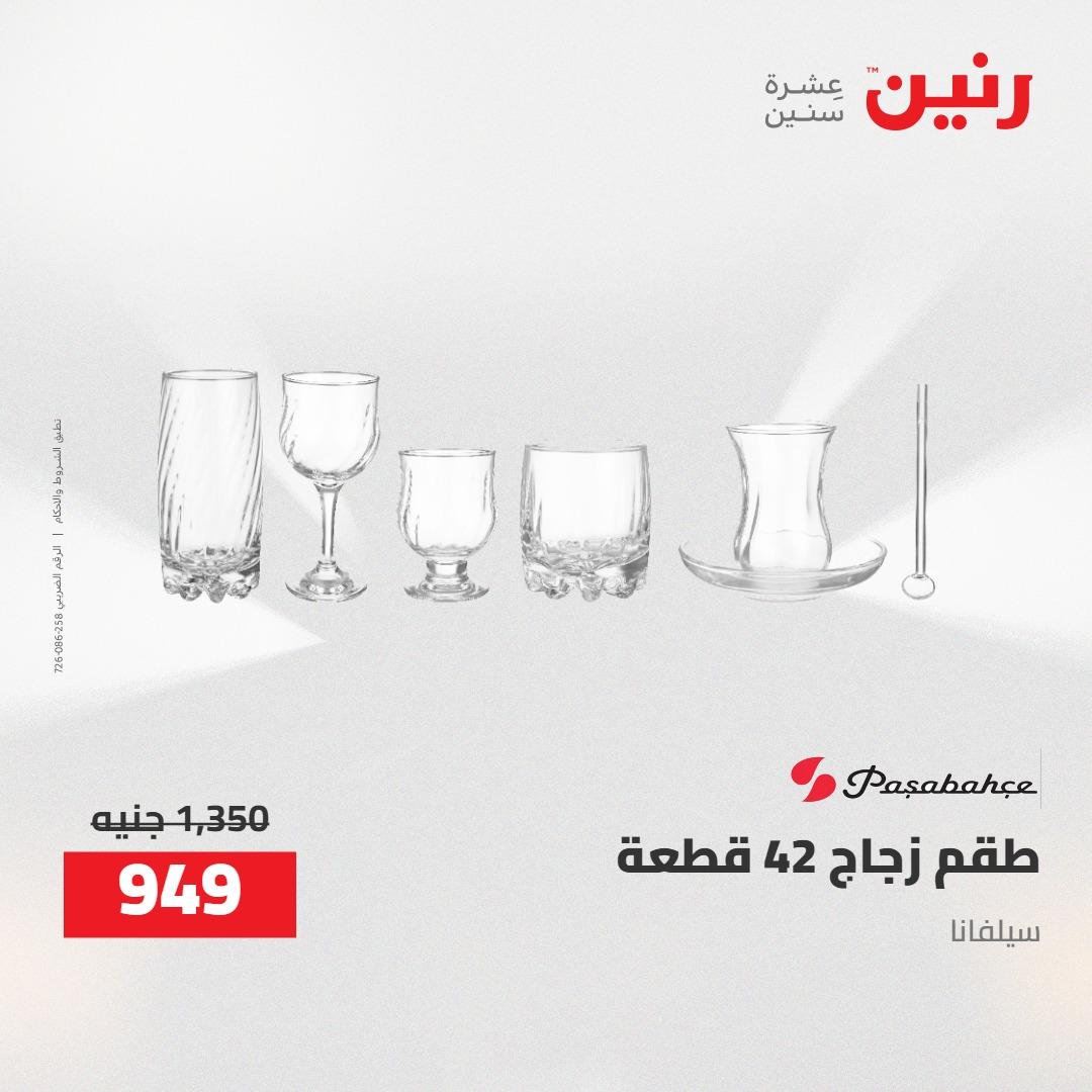 عروض رنين 24-25 إبريل 2026 صفحة 19 - raneen offers 24-25 April 2026 page 19