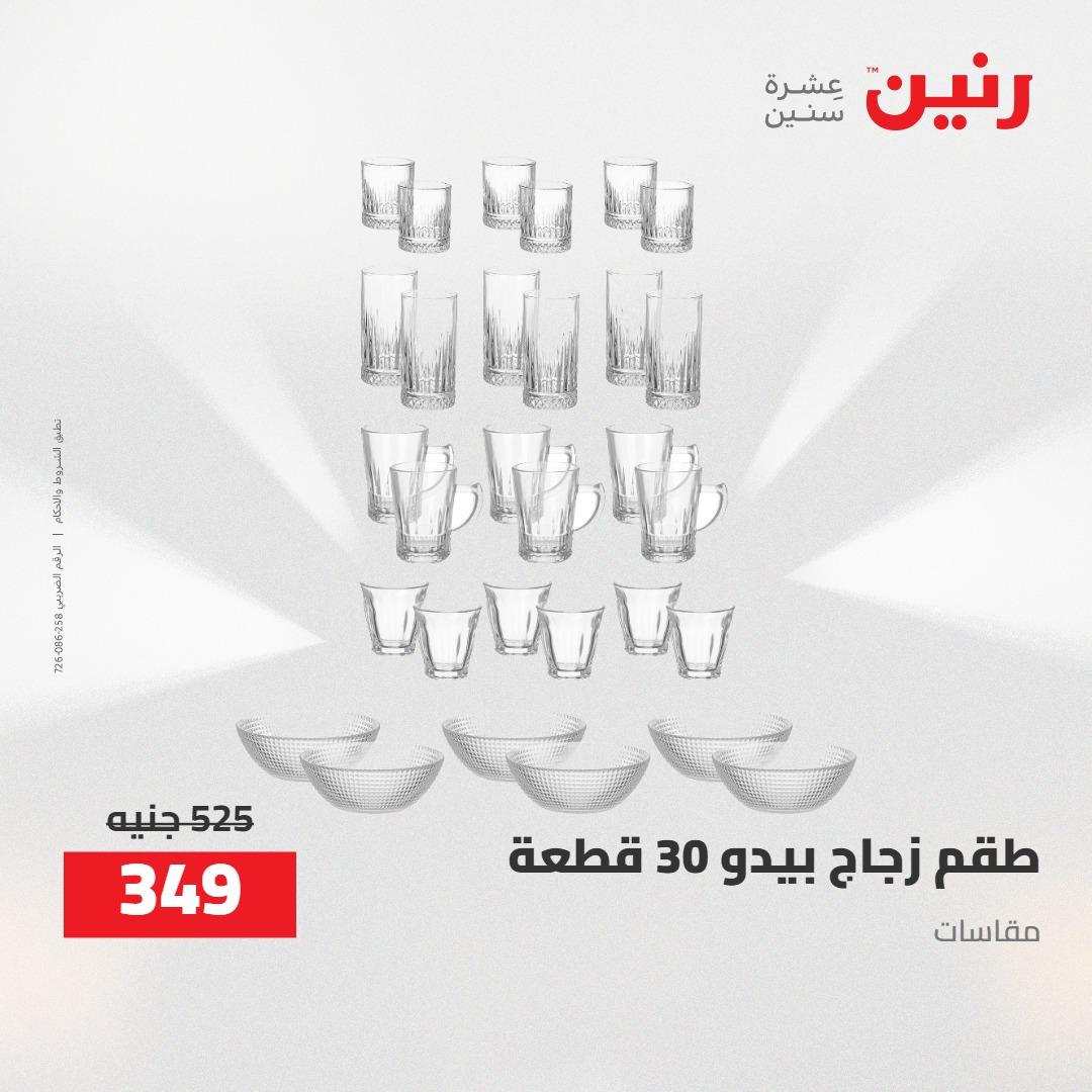 عروض رنين 24-25 إبريل 2026 صفحة 20 - raneen offers 24-25 April 2026 page 20