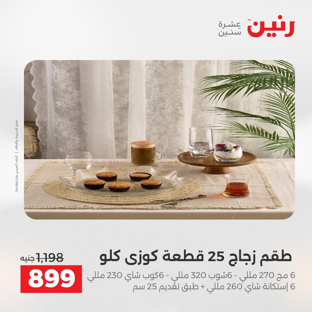 عروض رنين 24-25 إبريل 2026 صفحة 22 - raneen offers 24-25 April 2026 page 22
