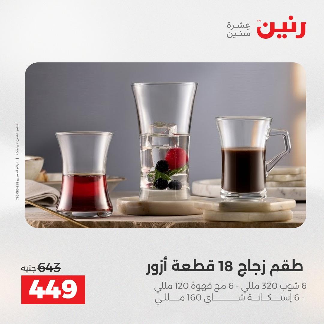 عروض رنين 24-25 إبريل 2026 صفحة 23 - raneen offers 24-25 April 2026 page 23