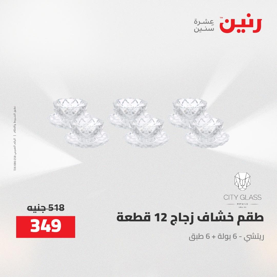 عروض رنين 24-25 إبريل 2026 صفحة 27 - raneen offers 24-25 April 2026 page 27