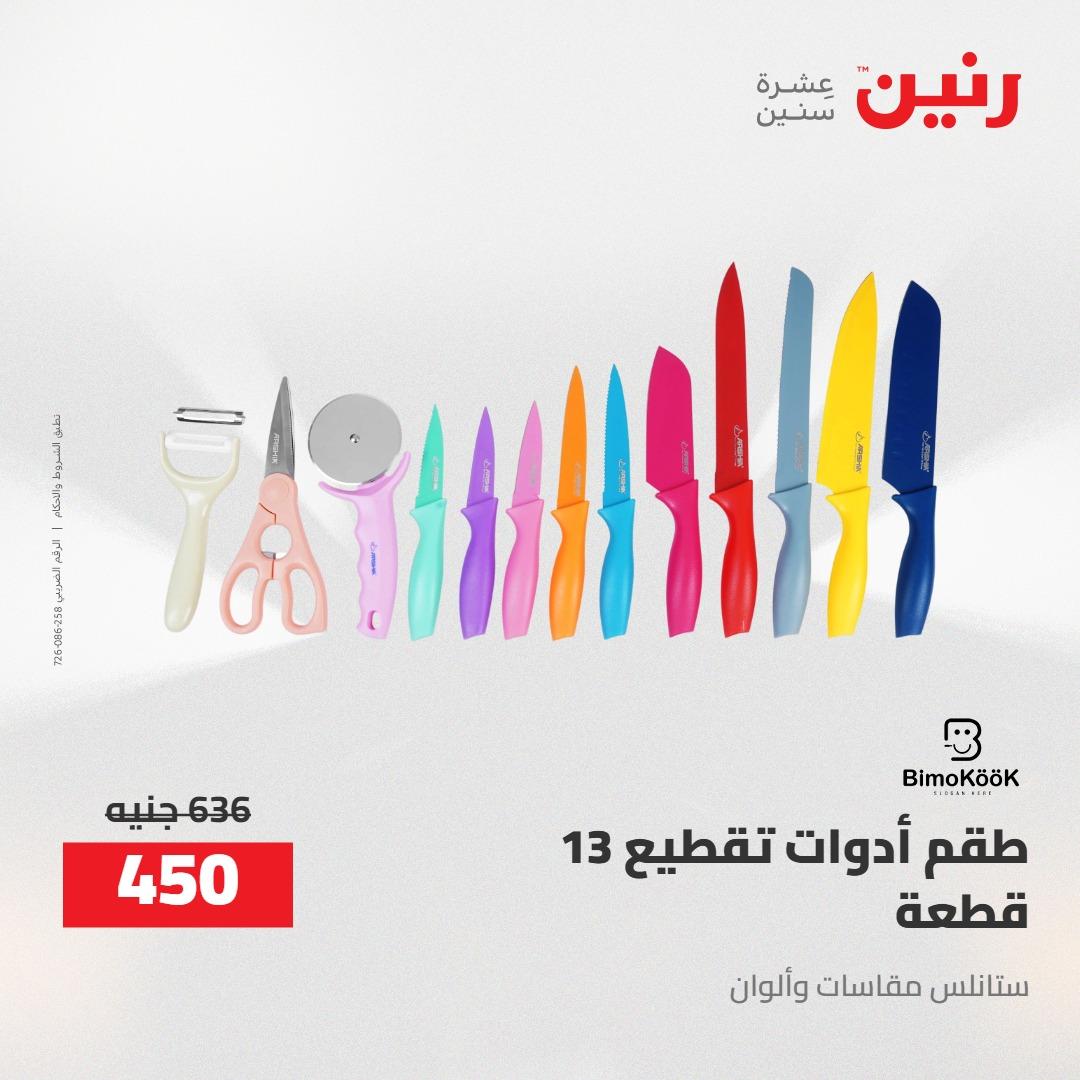 عروض رنين 24-25 إبريل 2026 صفحة 31 - raneen offers 24-25 April 2026 page 31