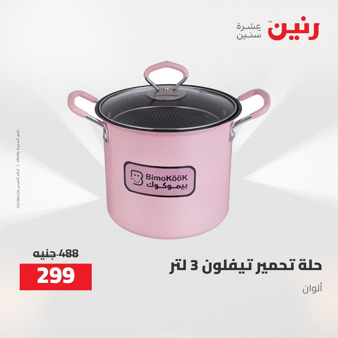 عروض رنين 24-25 إبريل 2026 صفحة 32 - raneen offers 24-25 April 2026 page 32