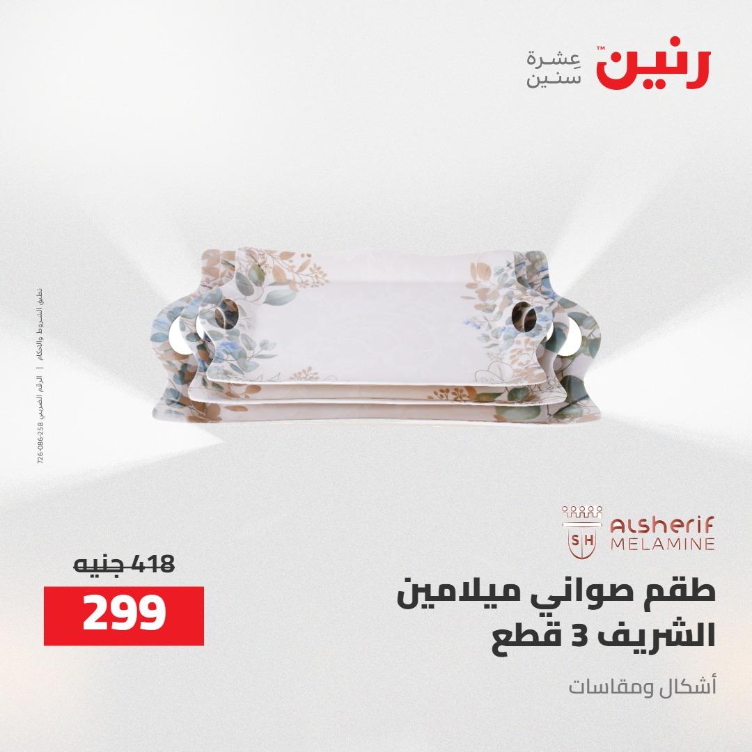 عروض رنين 24-25 إبريل 2026 صفحة 37 - raneen offers 24-25 April 2026 page 37