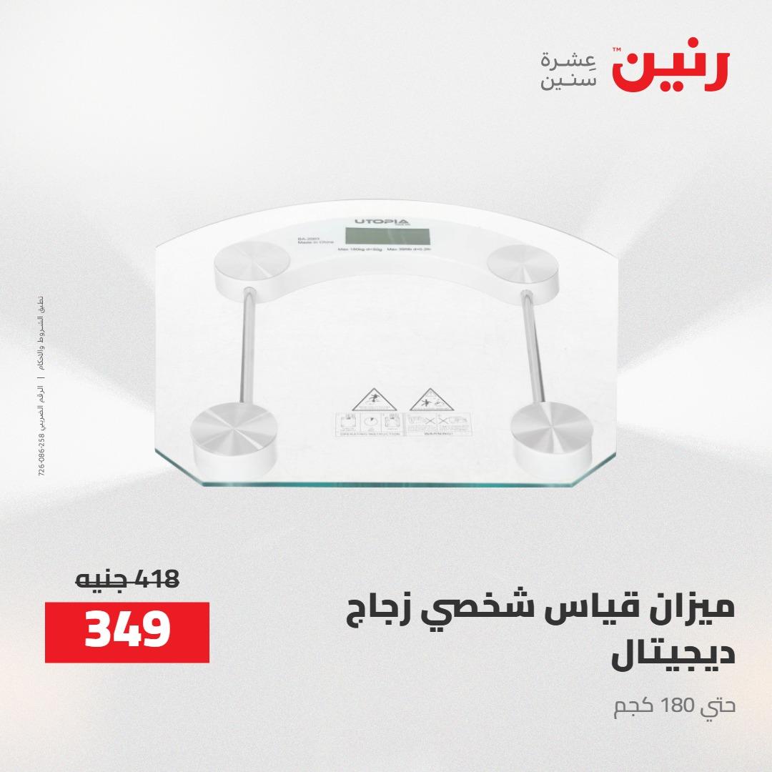 عروض رنين 24-25 إبريل 2026 صفحة 38 - raneen offers 24-25 April 2026 page 38