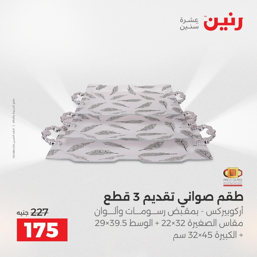 عروض رنين 24-25 إبريل 2026 صفحة 39 - raneen offers 24-25 April 2026 page 39