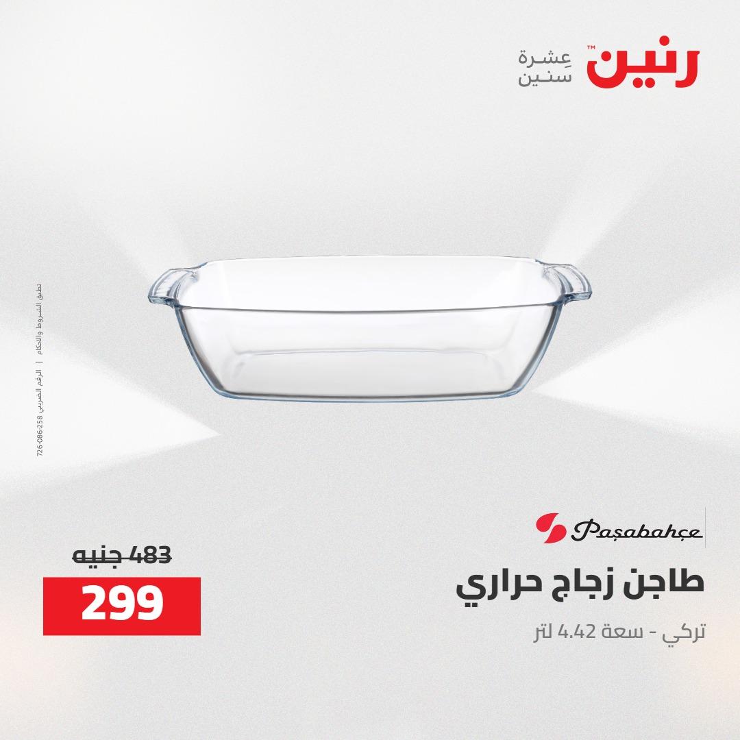 عروض رنين 24-25 إبريل 2026 صفحة 45 - raneen offers 24-25 April 2026 page 45