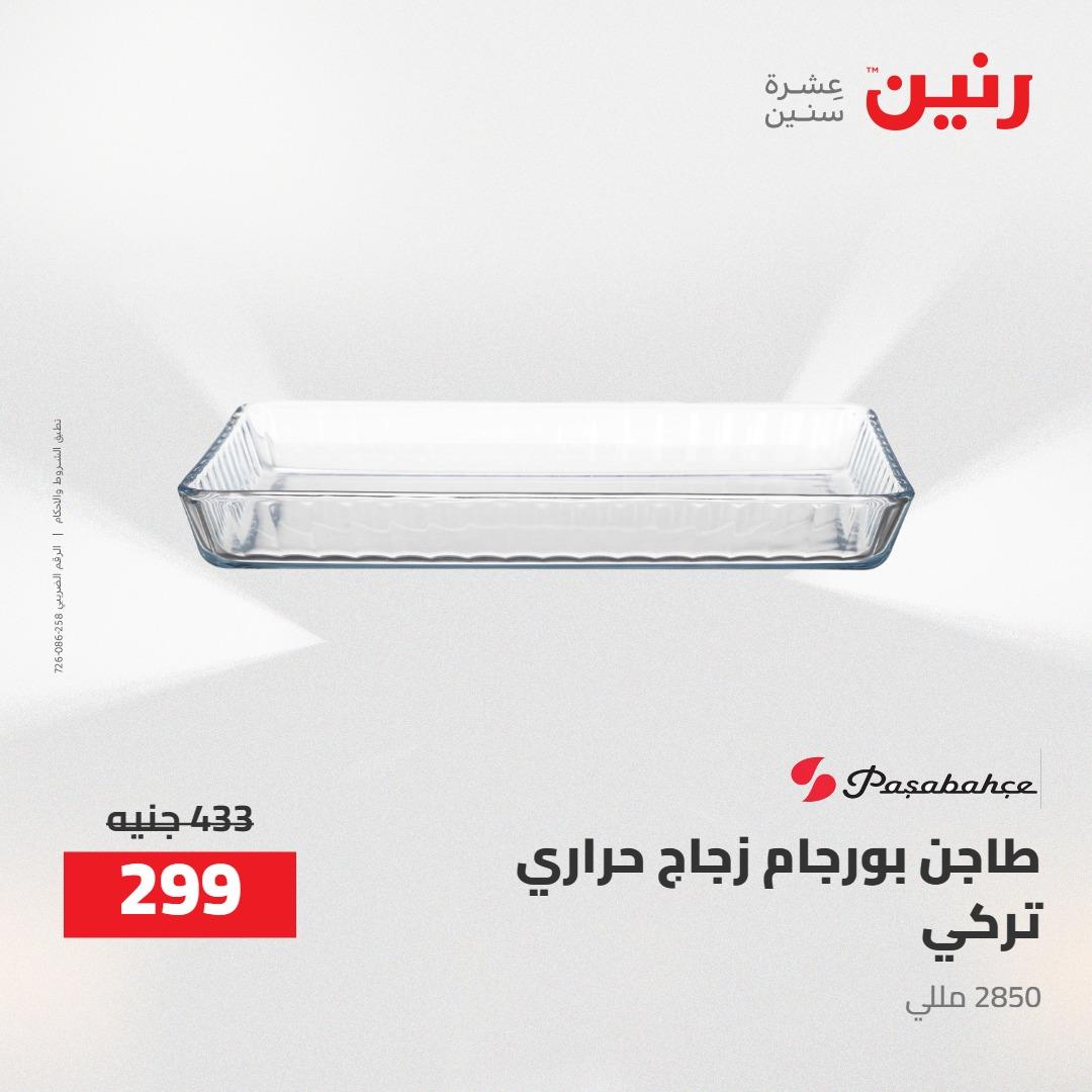 عروض رنين 24-25 إبريل 2026 صفحة 47 - raneen offers 24-25 April 2026 page 47