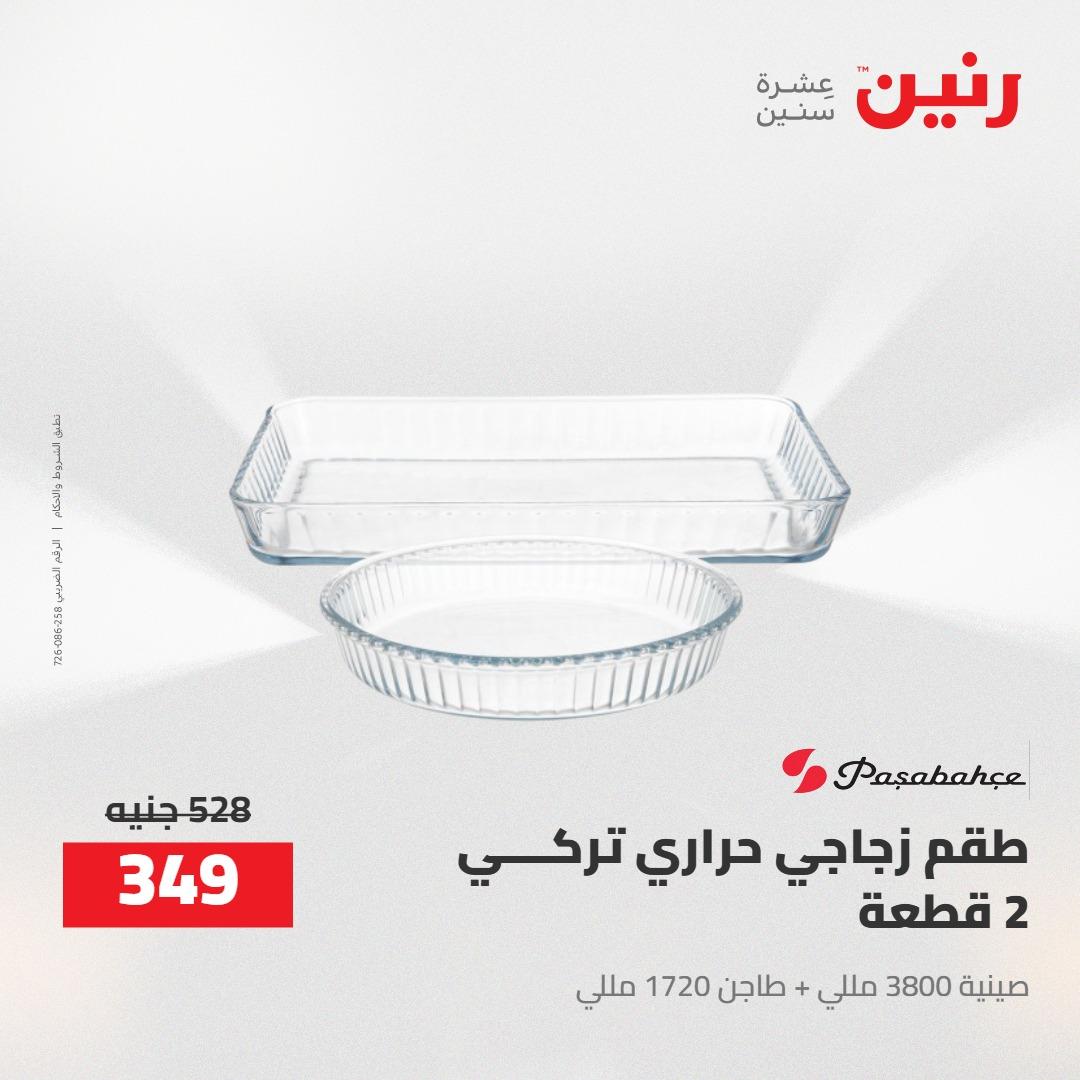 عروض رنين 24-25 إبريل 2026 صفحة 48 - raneen offers 24-25 April 2026 page 48