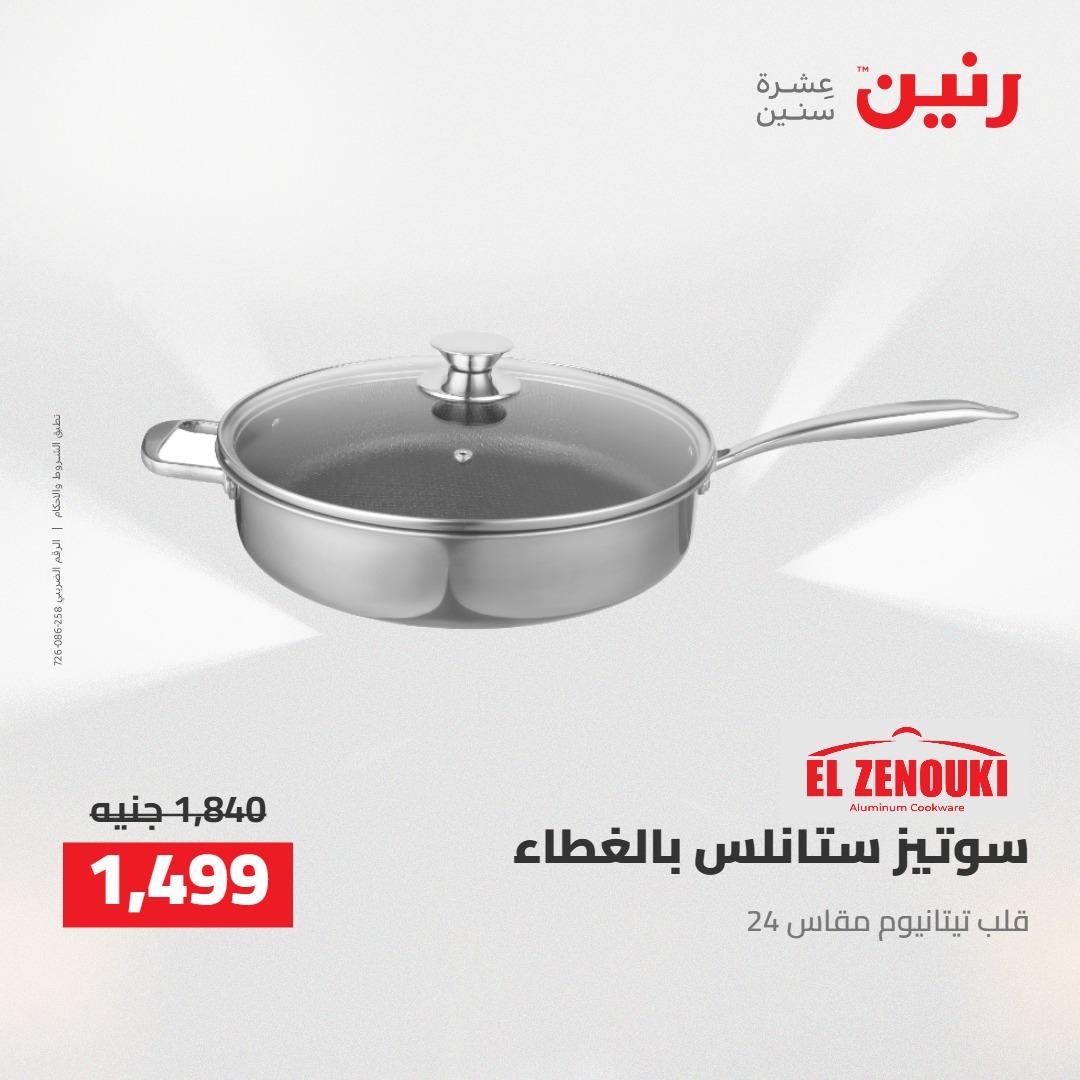 عروض رنين 24-25 إبريل 2026 صفحة 50 - raneen offers 24-25 April 2026 page 50