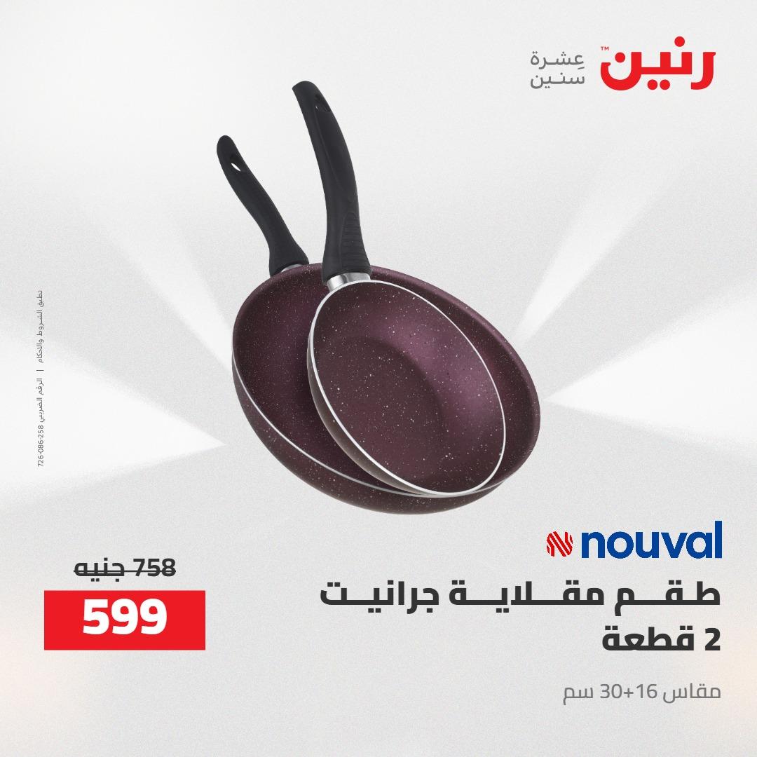 عروض رنين 24-25 إبريل 2026 صفحة 58 - raneen offers 24-25 April 2026 page 58