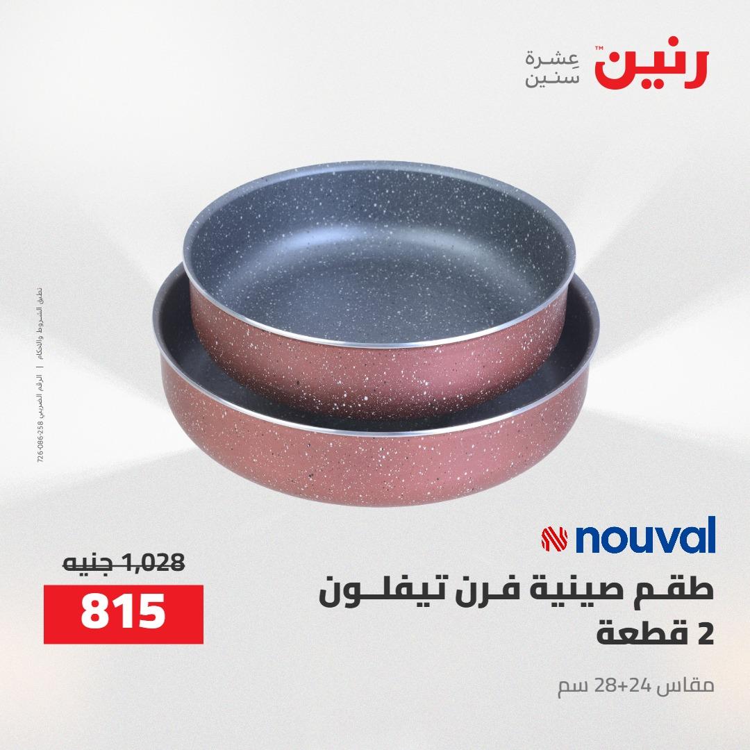 عروض رنين 24-25 إبريل 2026 صفحة 59 - raneen offers 24-25 April 2026 page 59