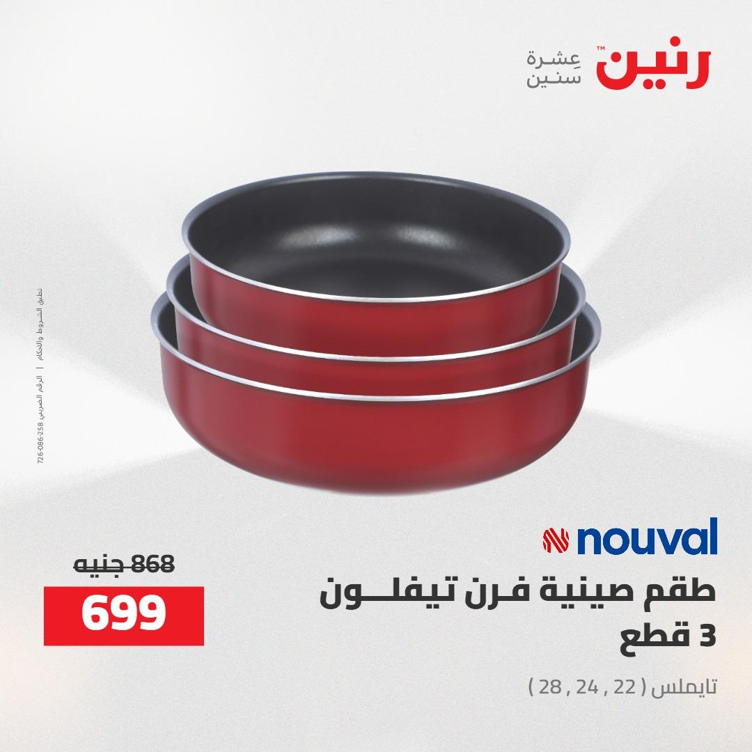 عروض رنين 24-25 إبريل 2026 صفحة 60 - raneen offers 24-25 April 2026 page 60