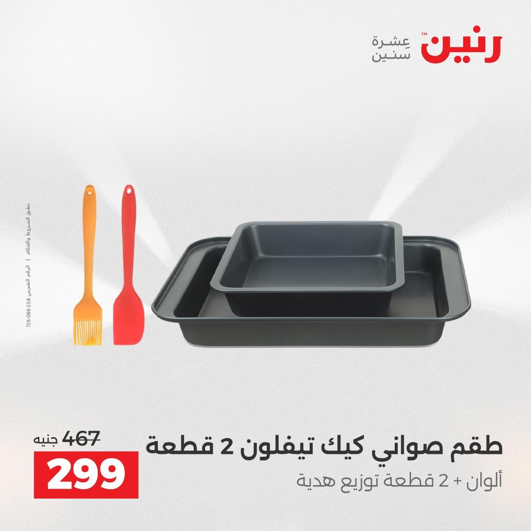 عروض رنين 24-25 إبريل 2026 صفحة 61 - raneen offers 24-25 April 2026 page 61