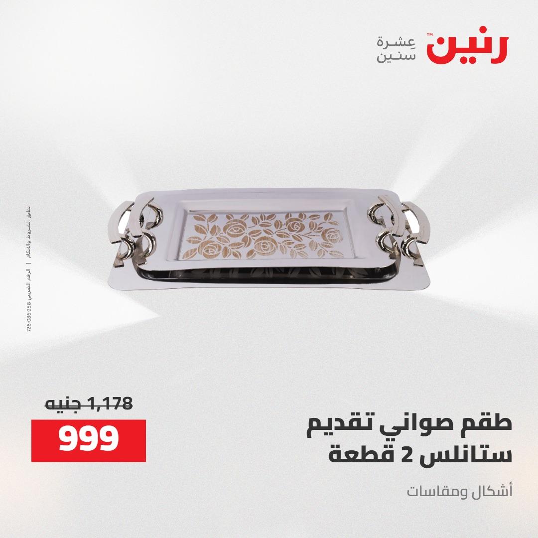 عروض رنين 24-25 إبريل 2026 صفحة 62 - raneen offers 24-25 April 2026 page 62