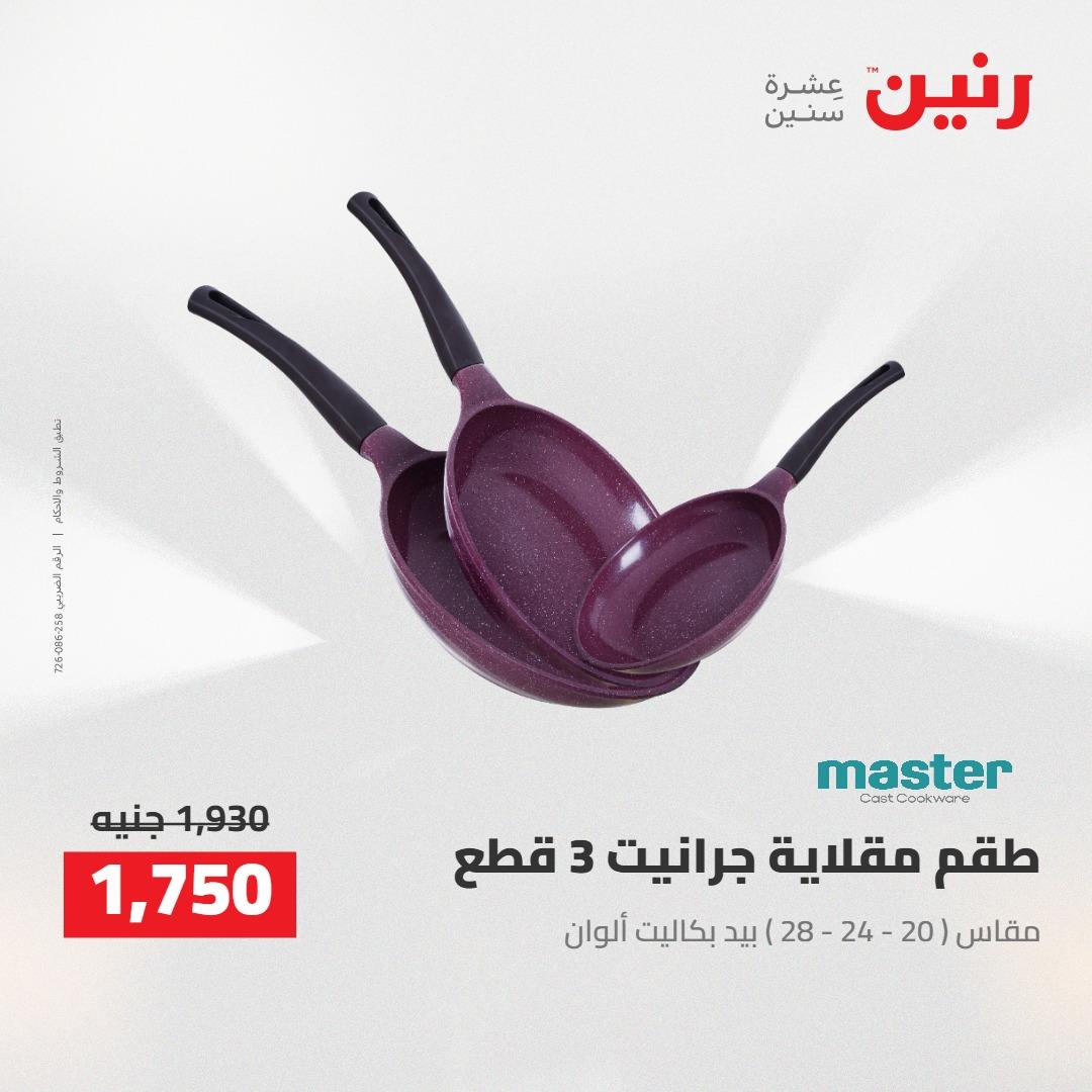 عروض رنين 24-25 إبريل 2026 صفحة 63 - raneen offers 24-25 April 2026 page 63