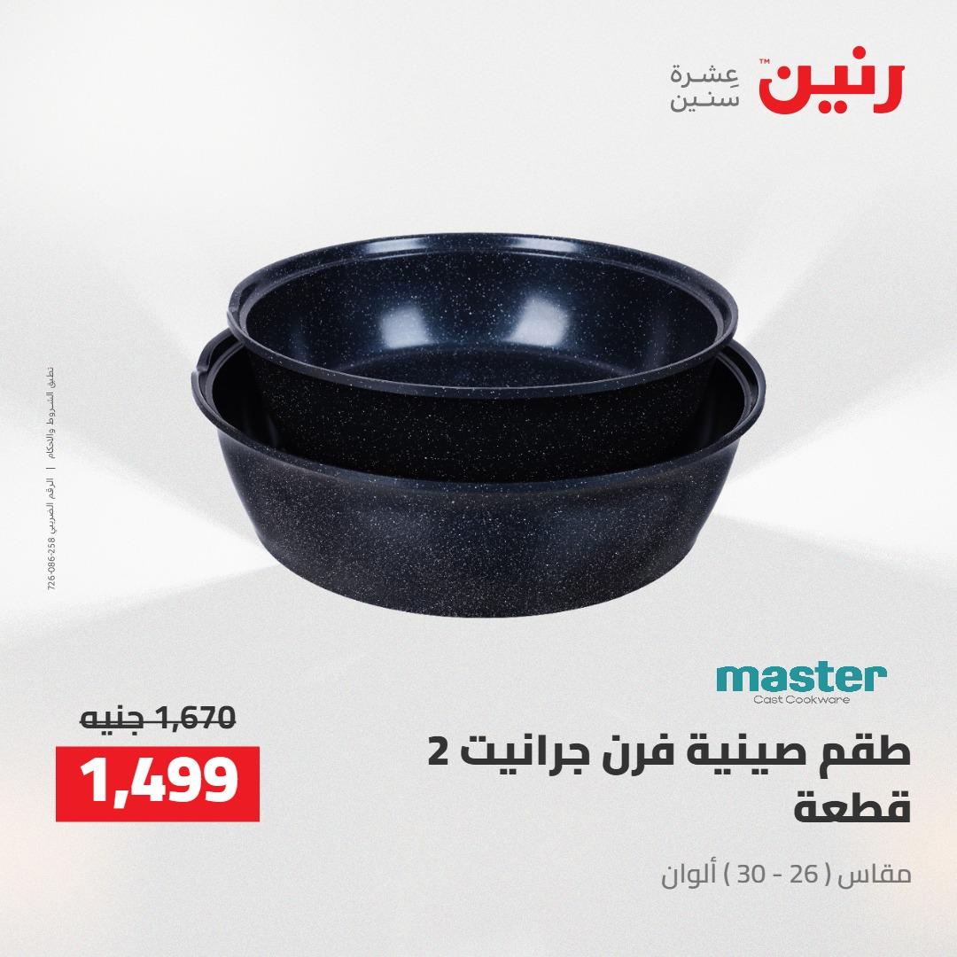 عروض رنين 24-25 إبريل 2026 صفحة 64 - raneen offers 24-25 April 2026 page 64