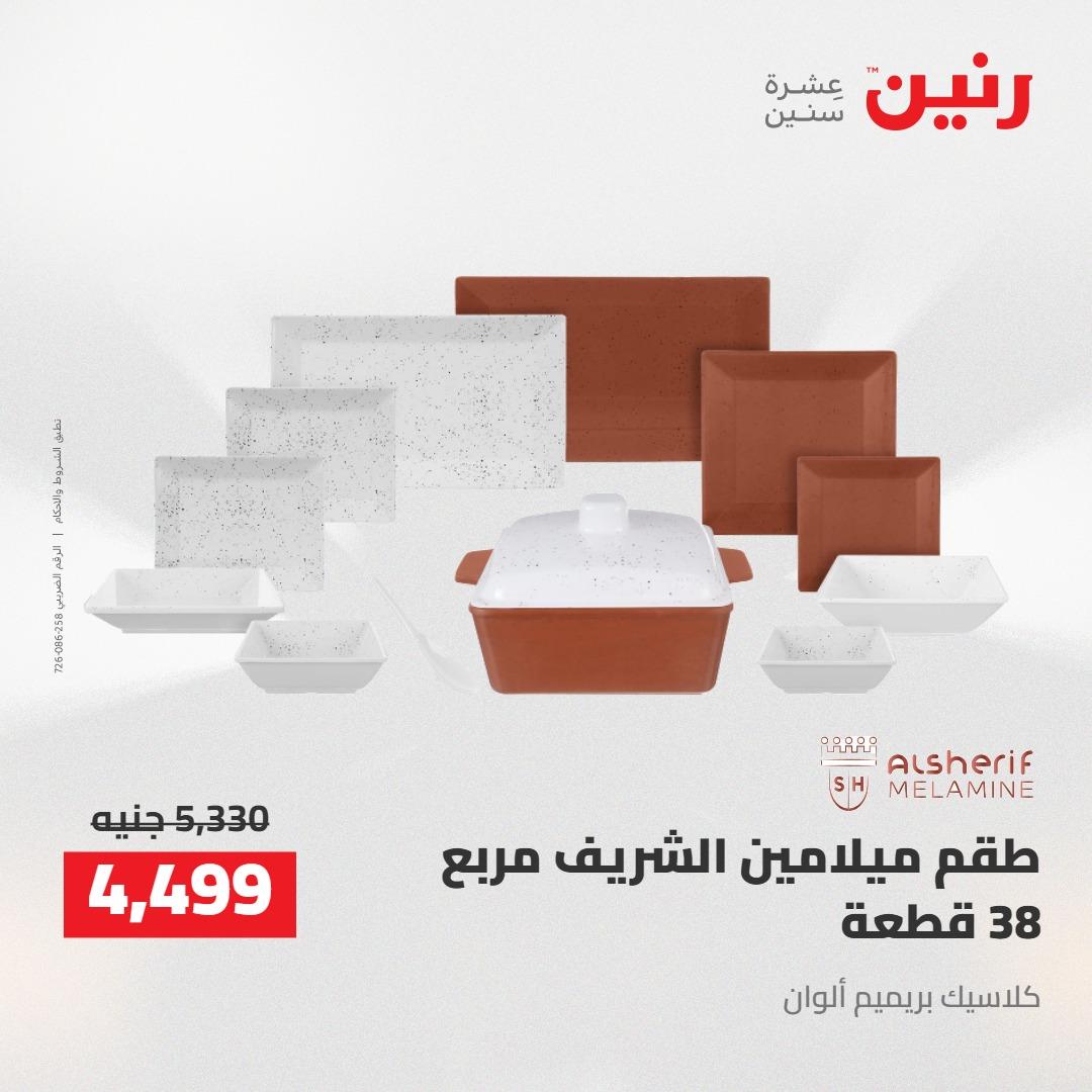 عروض رنين 24-25 إبريل 2026 صفحة 71 - raneen offers 24-25 April 2026 page 71