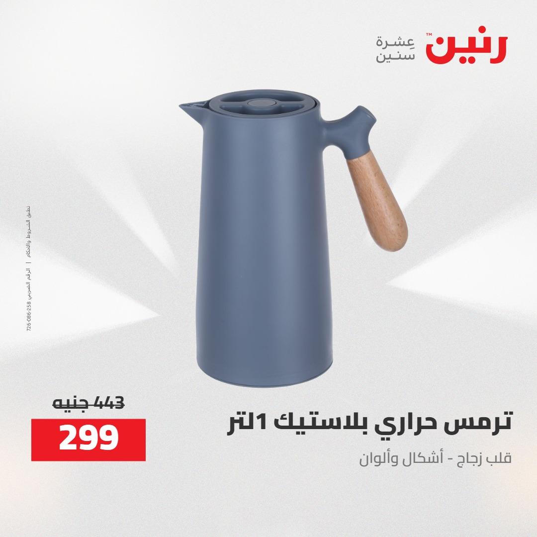 عروض رنين 24-25 إبريل 2026 صفحة 8 - raneen offers 24-25 April 2026 page 8