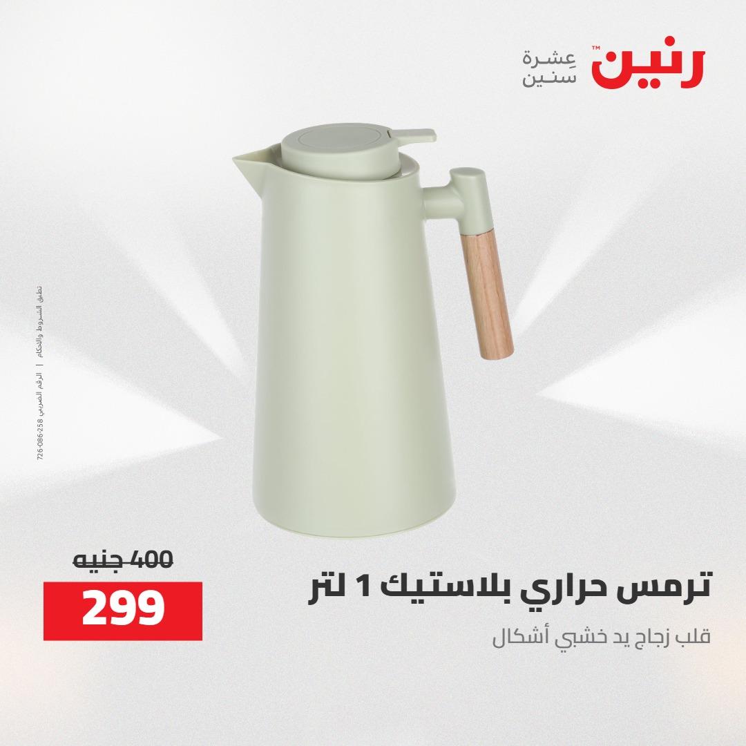 عروض رنين 24-25 إبريل 2026 صفحة 9 - raneen offers 24-25 April 2026 page 9