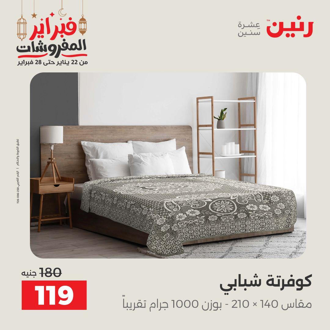 عروض رنين 24 فبراير 2026  صفحة 23 - raneen offers 24-24 February 2026 page 23