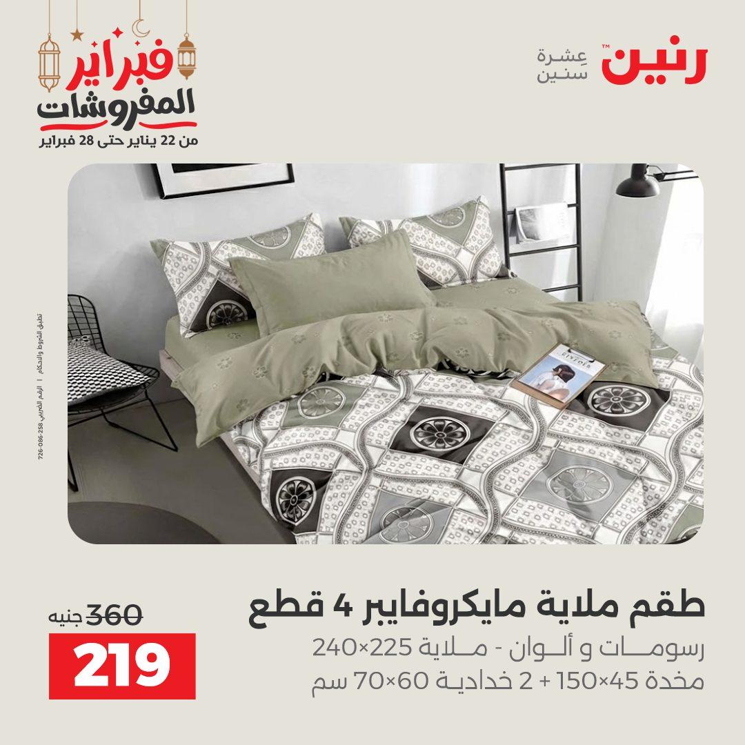 عروض رنين 24 فبراير 2026  صفحة 25 - raneen offers 24-24 February 2026 page 25