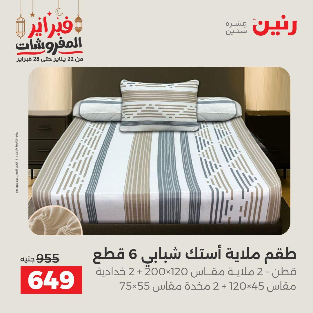 عروض رنين 24 فبراير 2026  صفحة 32 - raneen offers 24-24 February 2026 page 32