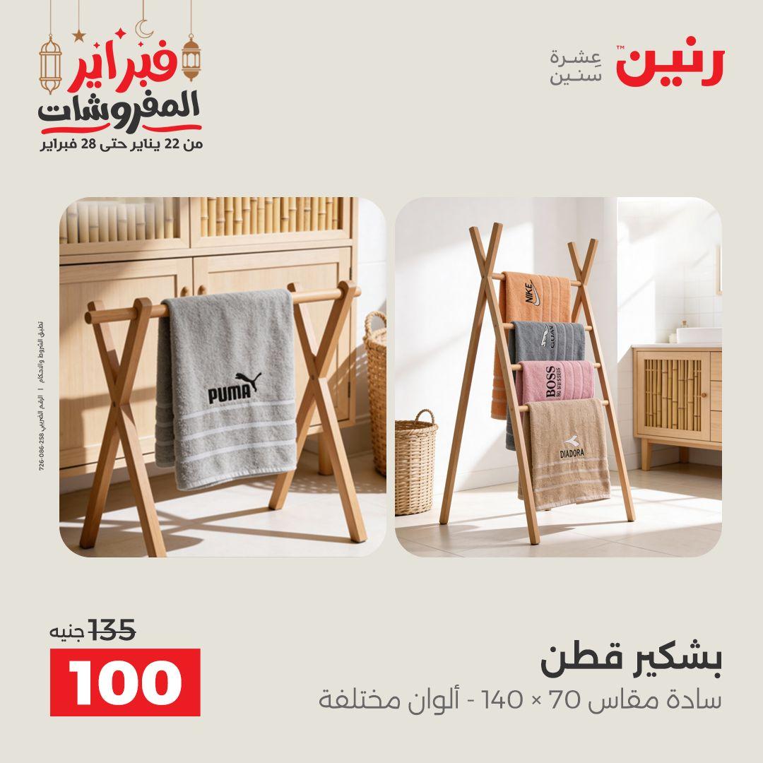 عروض رنين 24 فبراير 2026  صفحة 8 - raneen offers 24-24 February 2026 page 8